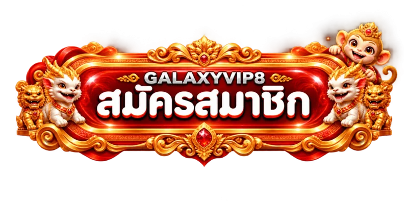 ปุ่มสมัครสมาชิก GALAXYVIP8 ทางเข้าเว็บตรง