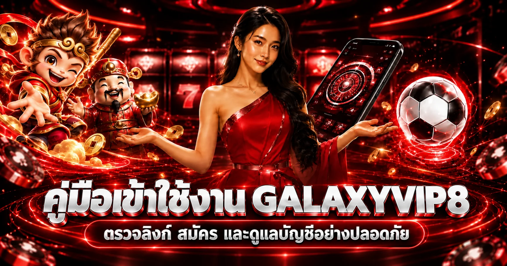 GALAXYVIP8 คู่มือสมัคร Login ฝากถอนปลอดภัย